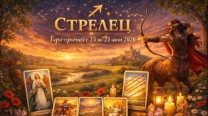 ♐ Стрелец — таро-прогноз с 15 по 21 июня 2026: рост и вдохновение 🔮