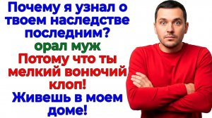 Муж открыл рот про квартиру! Оказался на улице без штанов и денег! |Семейные Драмы|Жизненные Истории