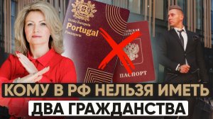 Кому нельзя иметь второе гражданство в России