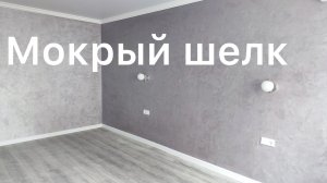 Мокрый шелк VGT