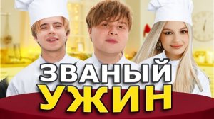 КТО ЛУЧШЕ ГОТОВИТ ЗВАНЫЙ УЖИН? ( яна, макс, егорик)