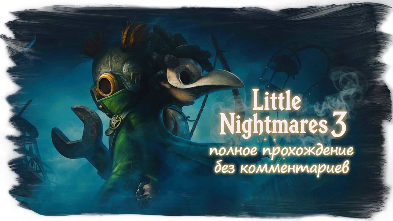 Little Nightmares 3 полное прохождение без комментариев смотреть онлайн