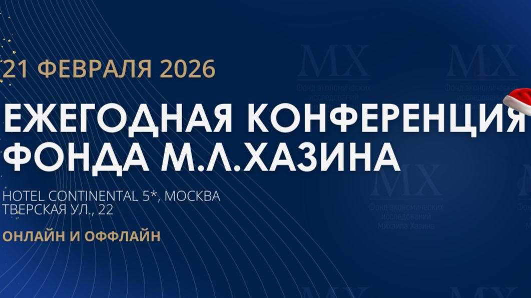 Ежегодная конференция Фонда М.Л. Хазина смотреть онлайн