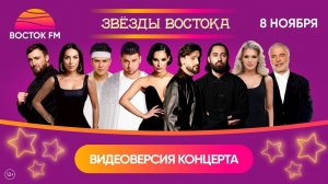 Звёзды Востока 2025. Полная видеоверсия