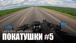 ПОКАТУШКИ #5 | Катим до Алексеевки и наслаждаемся полями