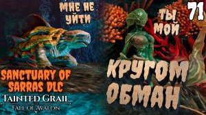 Интриги Саррасского пристанища [Tainted Grail: The Fall of Avalon] [ПРОХОЖДЕНИЕ] [71]