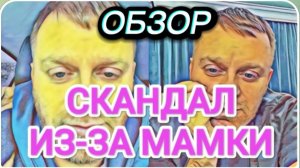 САМВЕЛ АДАМЯН, ОБЗОР ОТ ОЛЬГИ, СКАНДАЛ, ВСЕ О МАМКЕ, ОПРАВДЫВАЕТ СВОЮ НИЗОСТЬ..