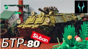 Лего обзор на 2 версию БТР-80 от Слубан