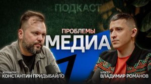 ПРОБЛЕМЫ В МЕДИА // Журналист RT - Константин Придыбайло // Подкаст // Романов Владимир
