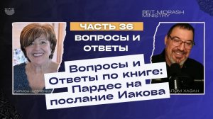 Вопросы и Ответы по книге Пардес Нового Завета послание к Иакова - 36 часть