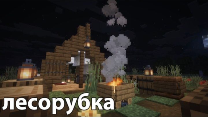 Лагерь лесорубов | Minecraft смотреть онлайн