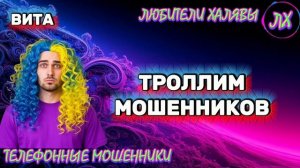 🌞 ВИТА. ТРОЛЛИМ МОШЕННИКОВ | ТЕЛЕФОННЫЕ МОШЕННИКИ