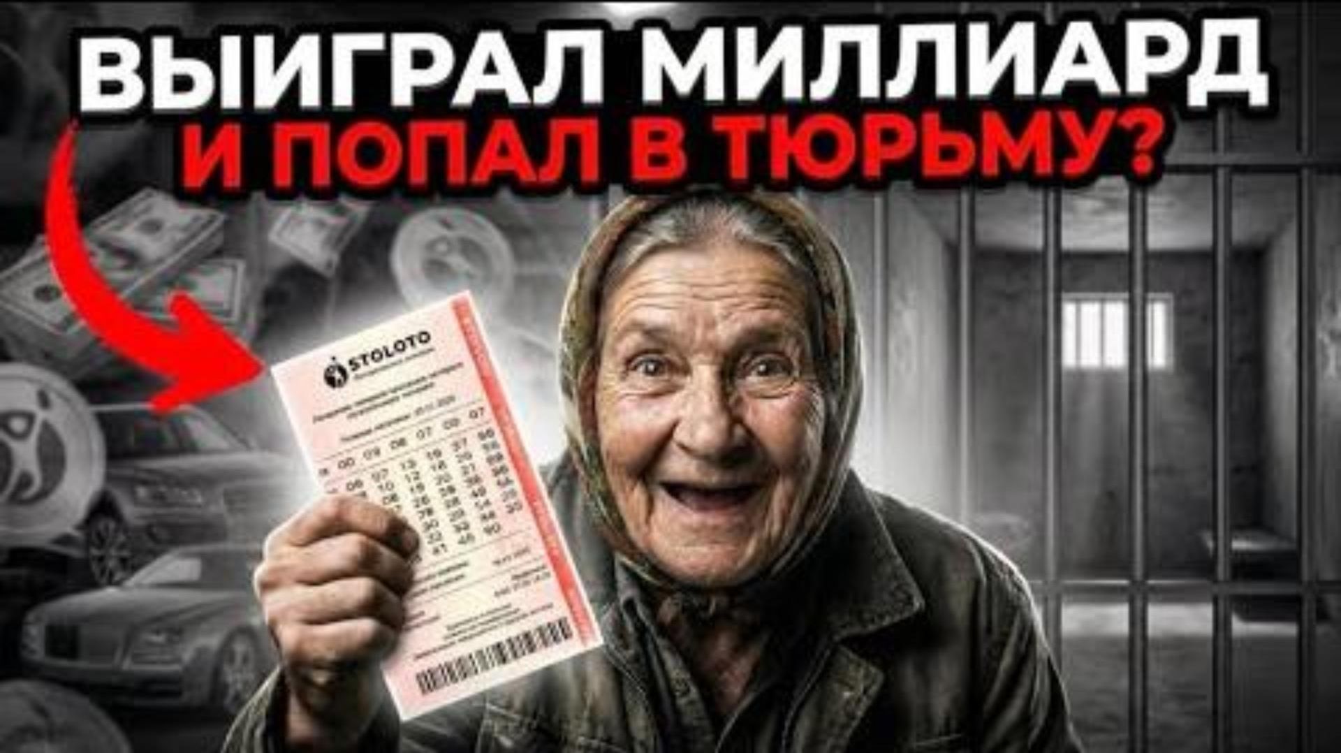 ВЫИГРАЛ МИЛЛИАРД И СЕЛ В ТЮРЬМУ! смотреть онлайн