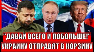 "Дайте всего и побольше"// Путин отправил хотелки Зеленского в мусорку! Украина доигралась!