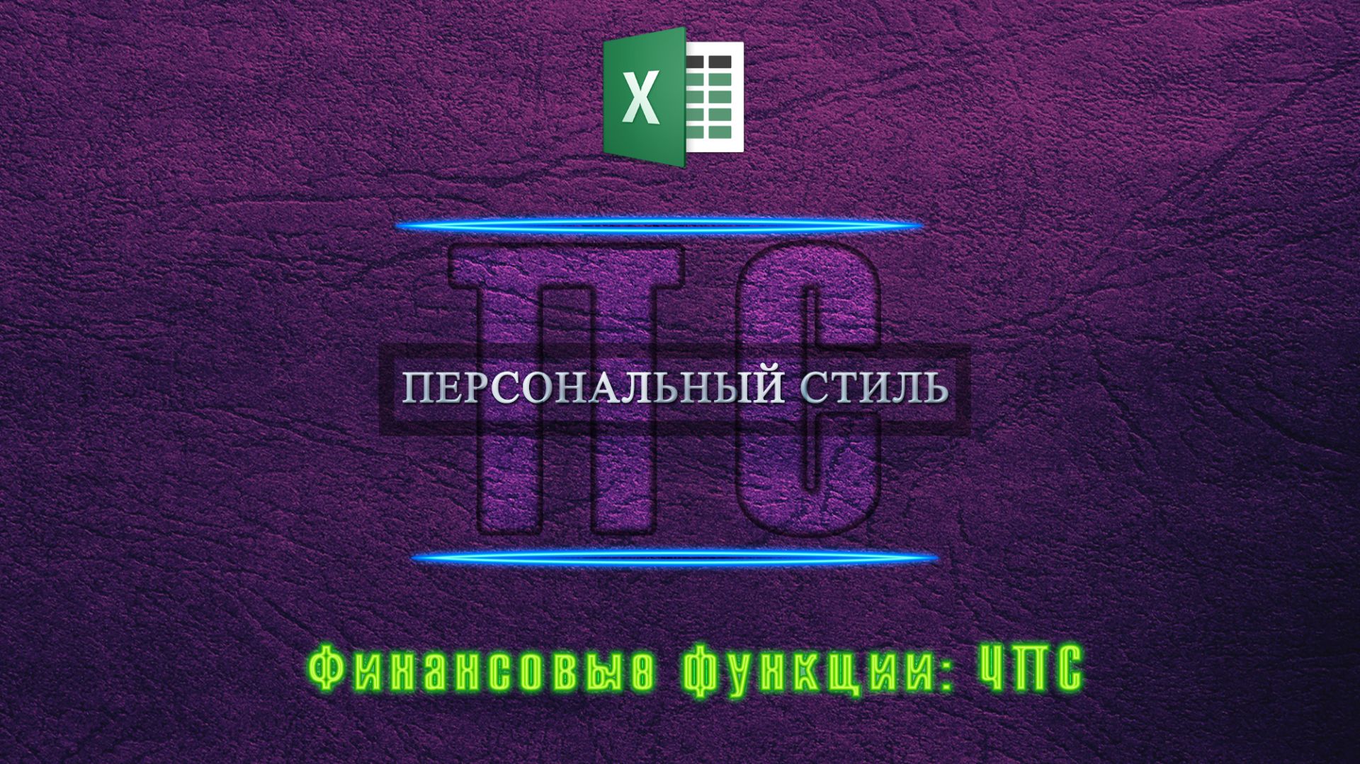 Функция|Excel|ЧПС смотреть онлайн