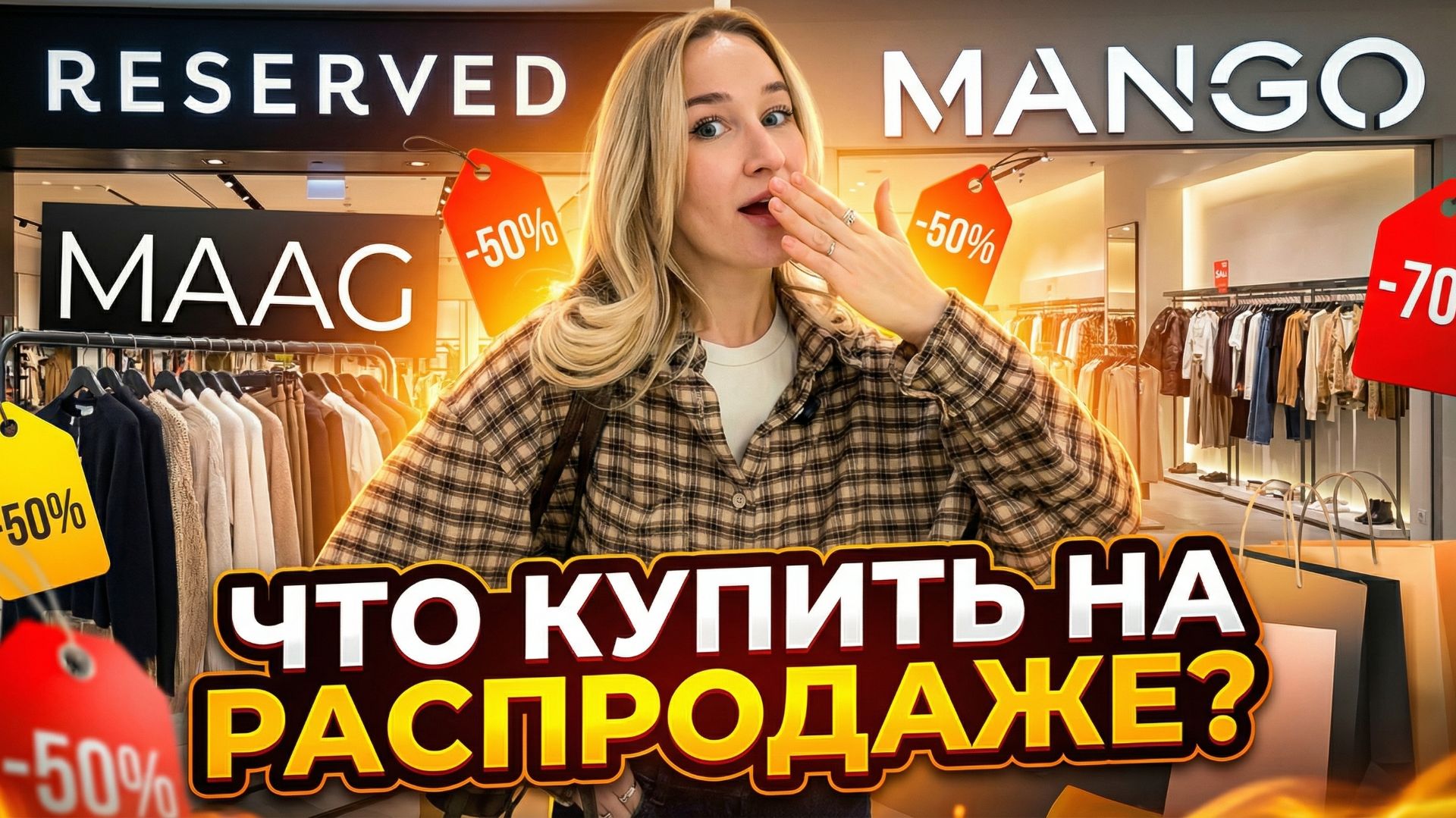SHOPPING VLOG | зимняя распродажа в MAAG, RE и MANGO /// обзор с примеркой и ценами смотреть онлайн