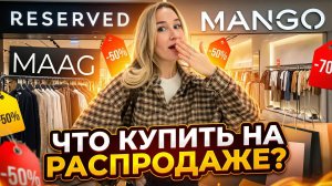 SHOPPING VLOG | зимняя распродажа в MAAG, RE и  MANGO /// обзор с примеркой и ценами