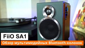 Fiio SA1 | Обзор мультимедийных Bluetooth-колонок