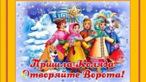 Фольклорно-музыкальная композиция "Пришла Коляда-отворяйте ворота" 26.12.25