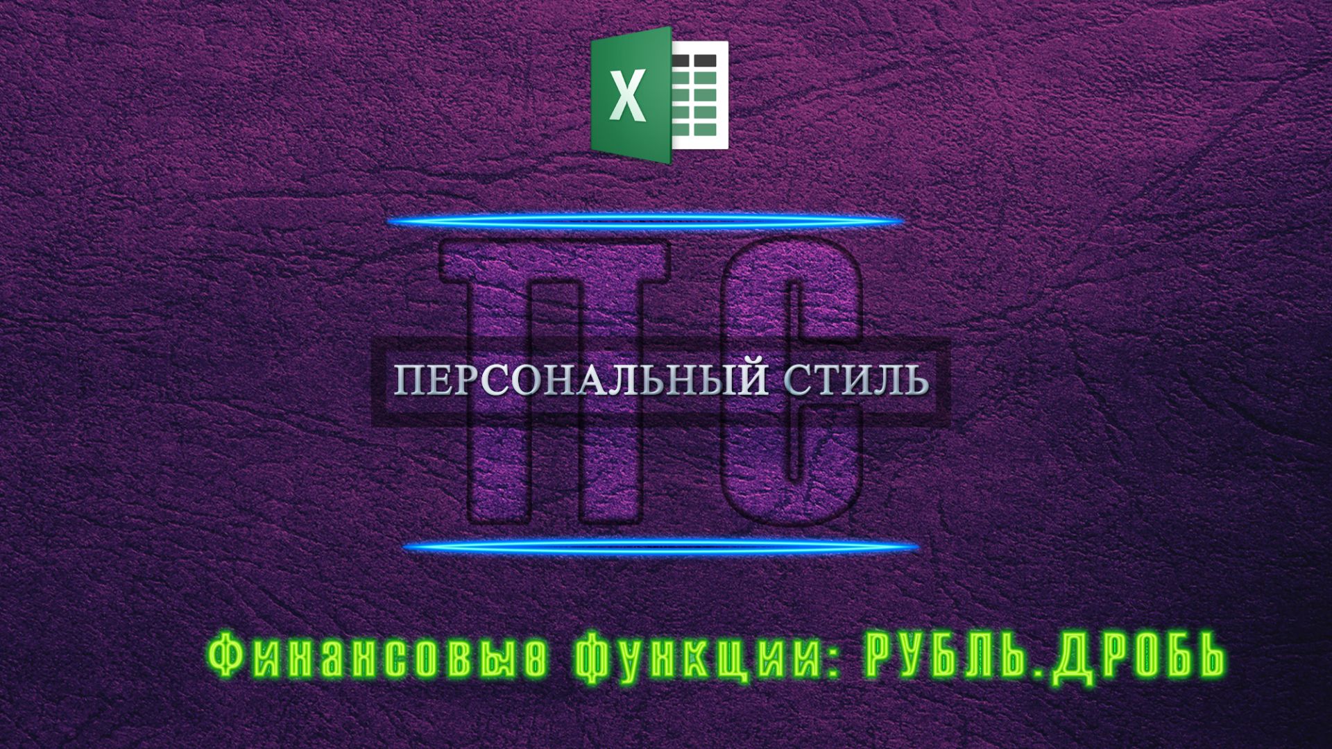 Функция|Excel|РУБЛЬ.ДРОБЬ смотреть онлайн