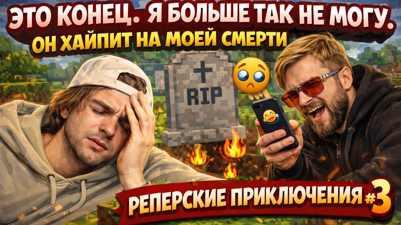 ЭТО КОНЕЦ. Я БОЛЬШЕ ТАК НЕ МОГУ. ОН ХАЙПИТ НА МОЕЙ СМЕРТИ. РЕПЕРСКИЕ ПРИКЛЮЧЕНИЯ #3