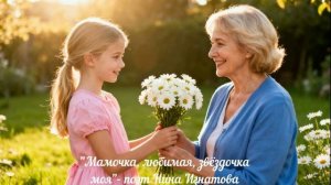 "Мамочка, любимая, звёздочка моя" - поэт Нина Игнатова