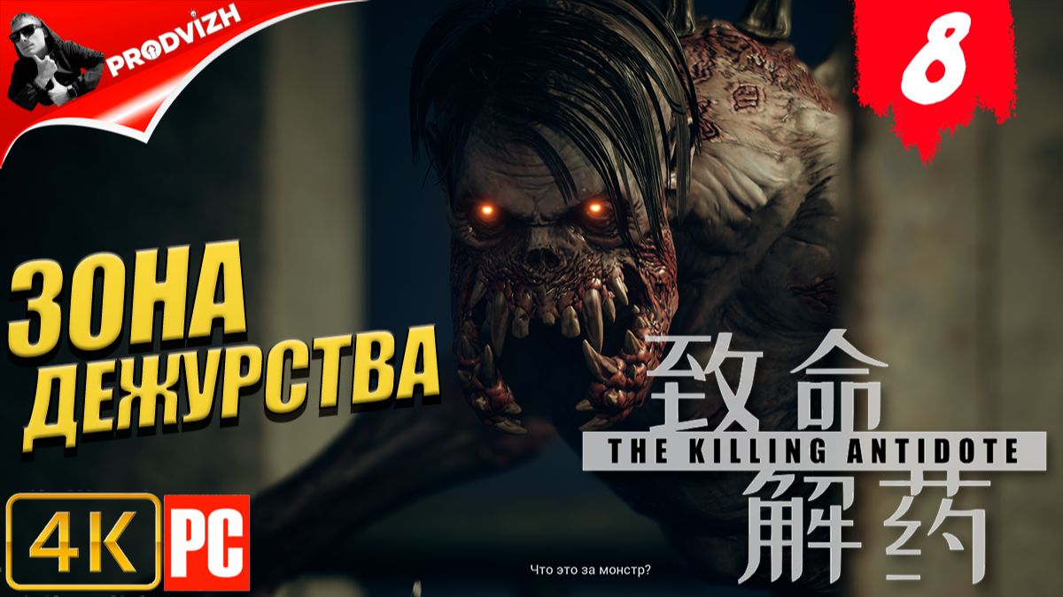 The Killing Antidote ║ ГЛАВА #8 ЗОНА ДЕЖУРСТВА ║ АНТИДОТ смотреть онлайн