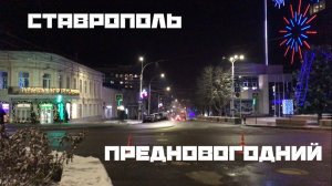 ПРЕДНОВОГОДНИЙ СТАВРОПОЛЬ