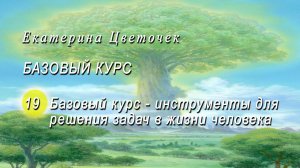 Базовый курс. Инструменты для решения задач в жизни человека