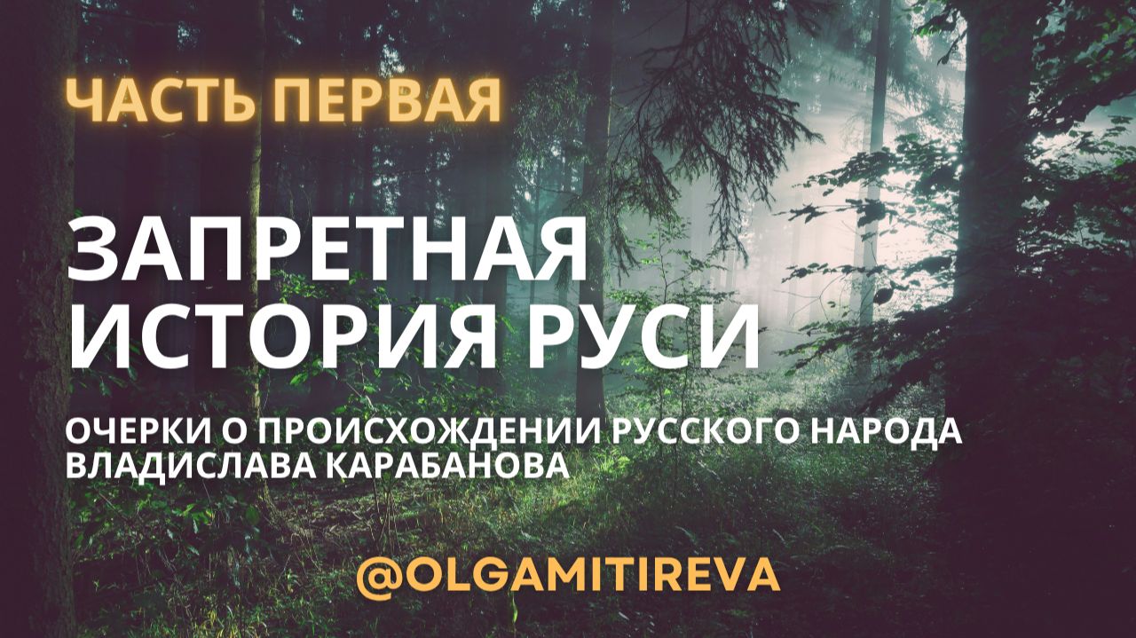 Владислав Карабанов "Запретная история Руси" смотреть онлайн