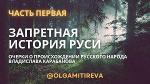 Владислав Карабанов "Запретная история Руси"