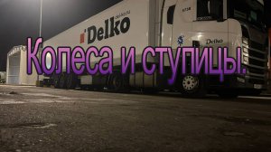 Открутилось колесо, разбило ступицу. Лопнул диск. Операция КОЛЕСО