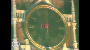 Куранты На Новый 1982 Год (31.12.1981)