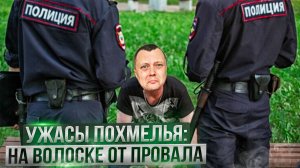 Ужасы похмелья: На волоске от провала