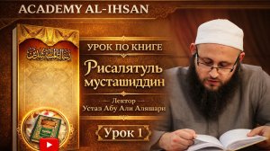 Введение в Рисалятуль Мустаршидин: Урок 1 с Устазом Абу Али аль-Ашари
