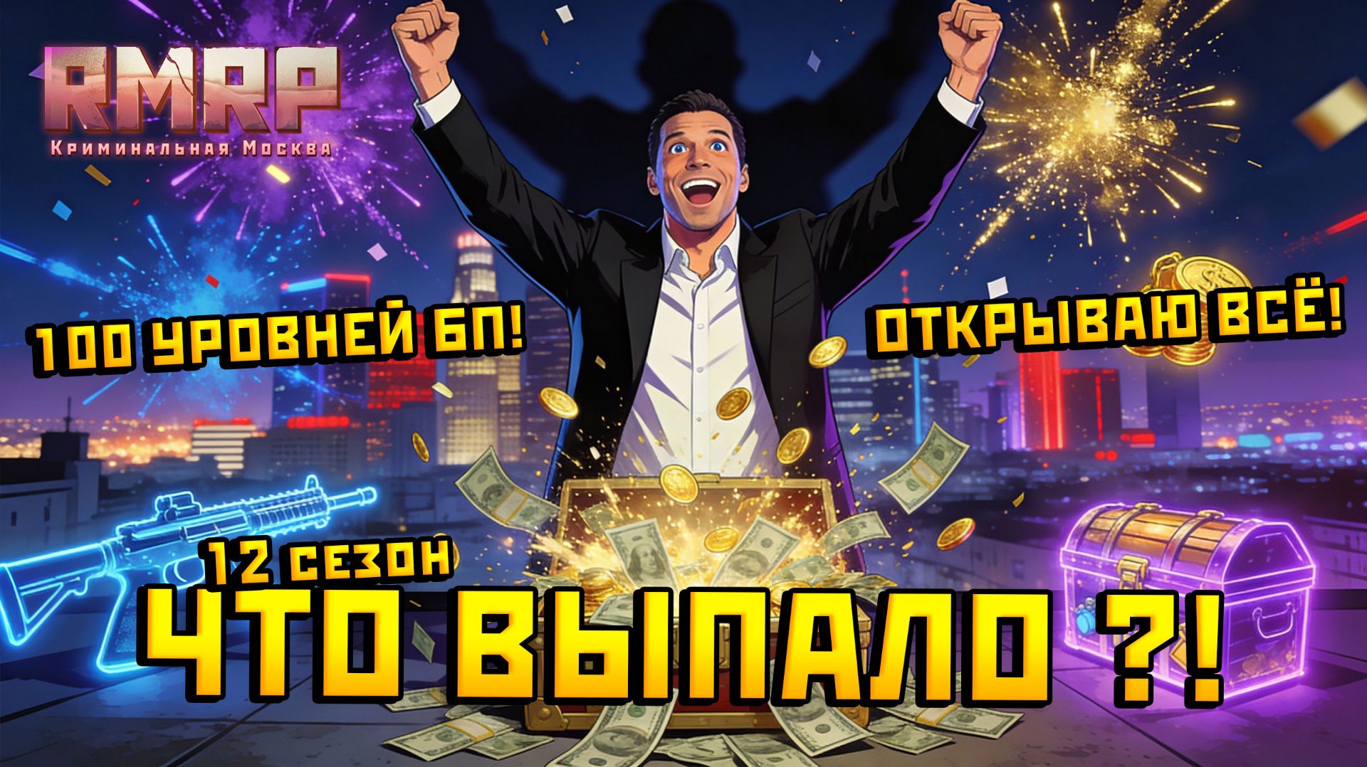 ПОВЕЗЕТ ЛИ МНЕ НА НОВЫЙ ГОД? | ОТКРЫЛ ВСЕ КЕЙСЫ 100 УРОВНЕЙ БОЕВОГО ПРОПУСКА 12 СЕЗОНА НА RMRP! смотреть онлайн
