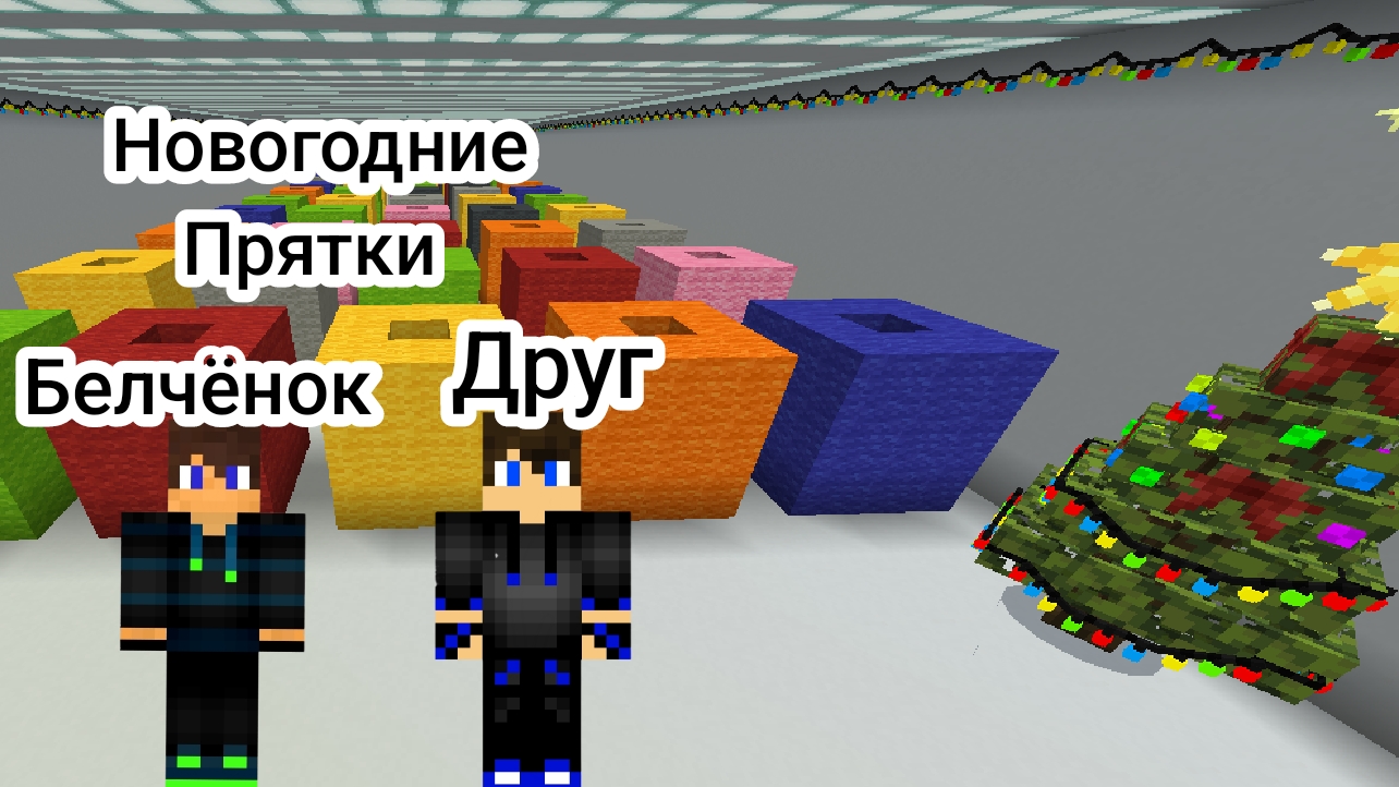 Новогодние Прятки с другом в Майнкрафт {Белчёнок}