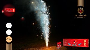 Фонтан пиротехнический СН4 Китайский Фейерверк
