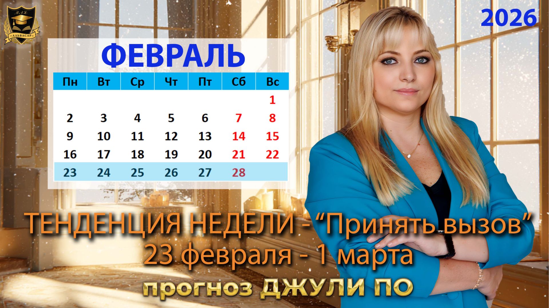 Тенденция недели 23 февраля -1 марта смотреть онлайн