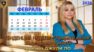 Тенденция недели 23 февраля -1  марта