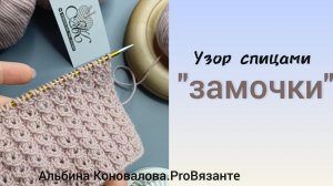Ажурный узор спицами "Замочки" Очень красивый, а главное универсальный