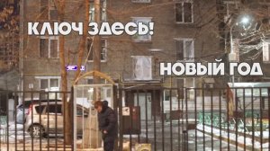 Ключ здесь! - Новый год