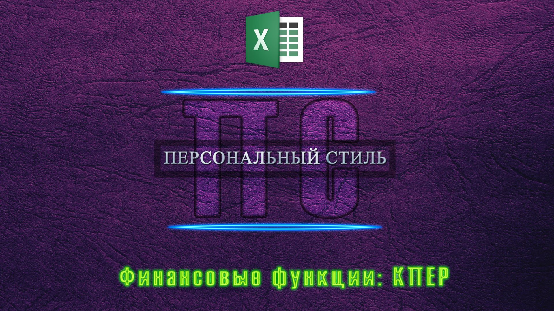 Функция|Excel|КПЕР смотреть онлайн