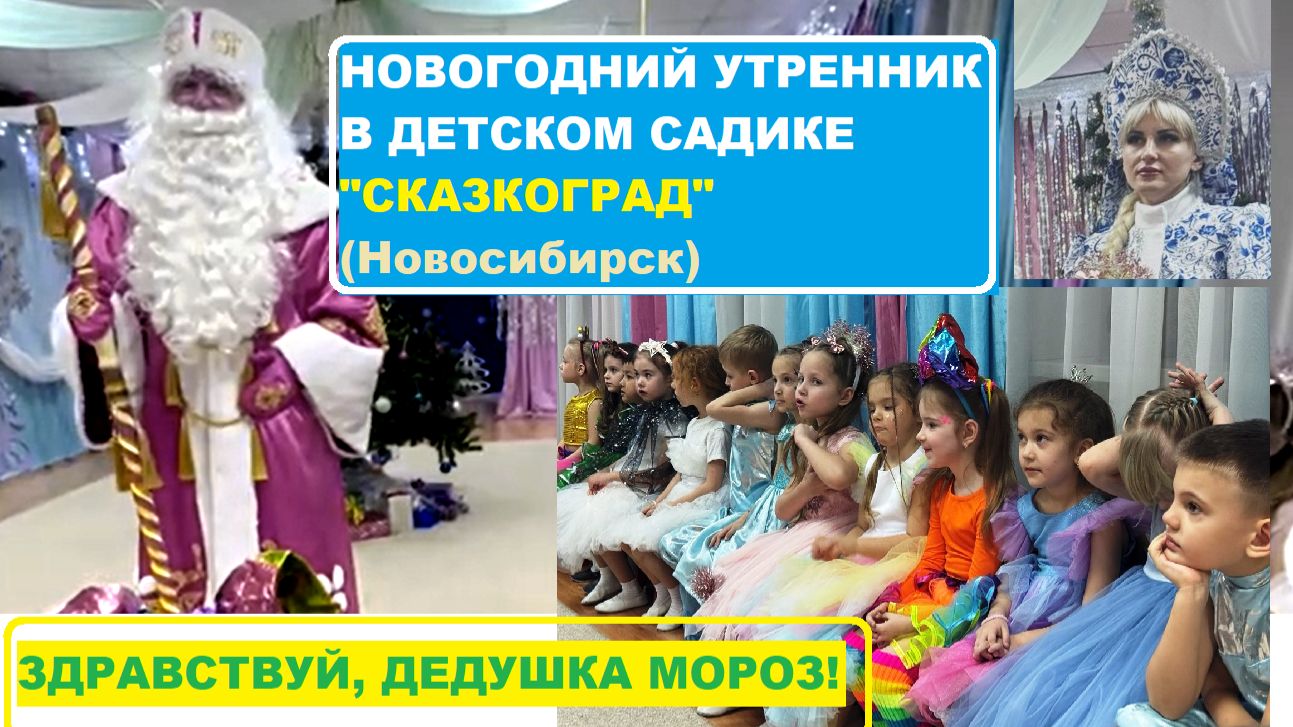 Новогодний утренник в детском садике "Сказкоград". Новосибирск смотреть онлайн
