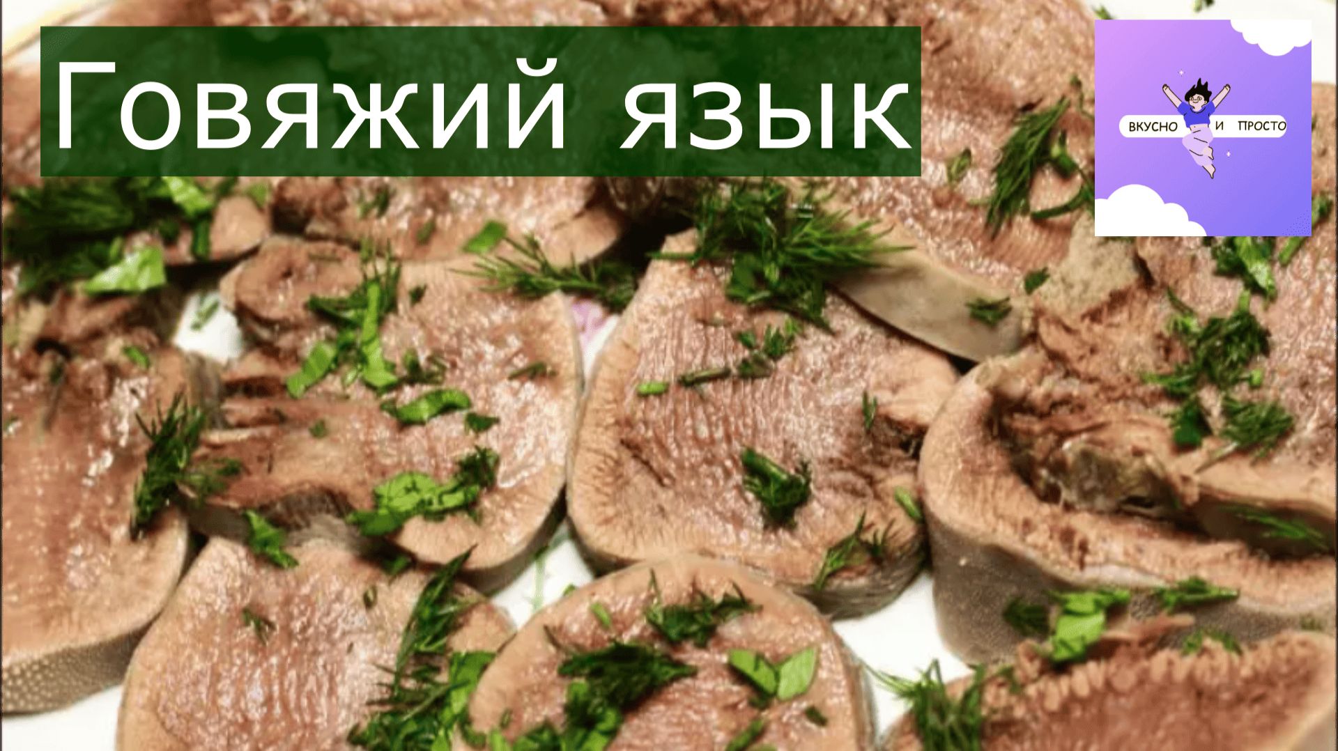 Простые шаги, как приготовить идеальный говяжий язык смотреть онлайн