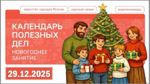 Разговоры о важном 29.12.25. Тема «Календарь полезных дел. Новогоднее занятие»