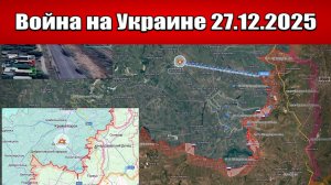 Сводка с фронта СВО и карта боевых действий на Украине сегодня 27.12.2025