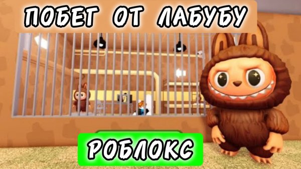 ПОБЕГ ОТ СУМАСШЕДШЕГО ЛАБУБУ В РОБЛОКСЕ, РЕЖИМ ОББИ