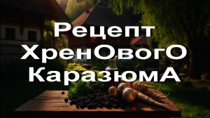 Рецепт Каразюм на хрене. Рекомендую.