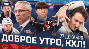 Доброе утро, КХЛ ⏰ 105-й день Фонбет КХЛ 25/26 | Поражение минского Динамо и битва лидеров Востока